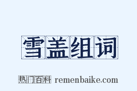 雪盖组词是什么意思的图片